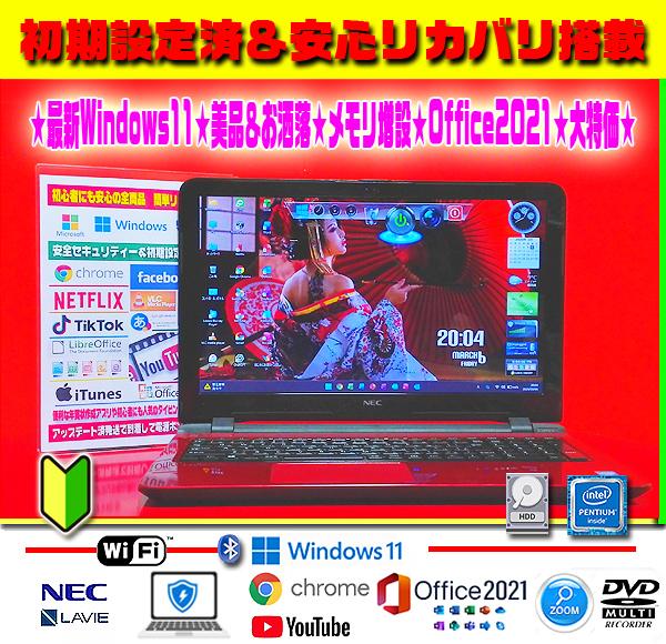 ☀大特価☆最新Win11☆安心リカバリ☆メモリ増設☆オフィス2021
