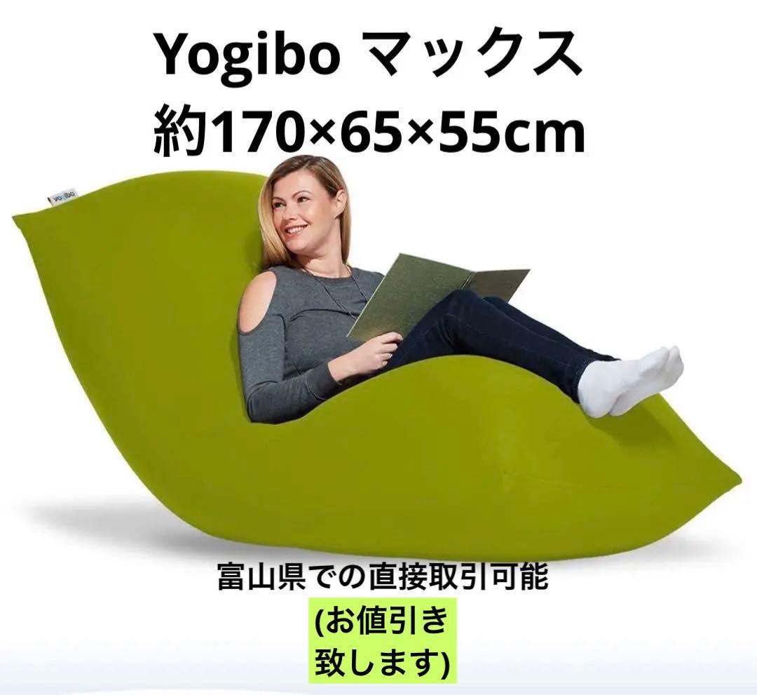 さ*と様 Yogibo Max ライムグリーン(MAX-GR)