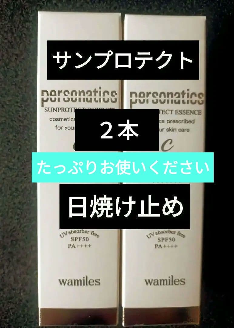 ワミレス サンプロテクト（日焼け止め）2本 - メルカリ