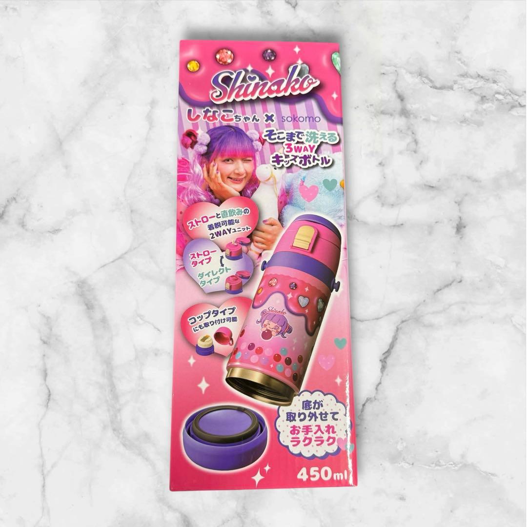 新品しなこちゃん ×sokomoそこまで洗える3WAYキッズボトル 450ml