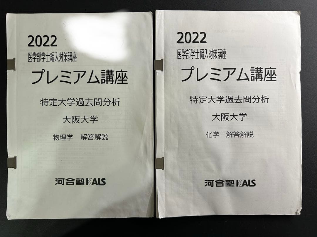 KALS プレミアム講座 大阪大学 物理化学解答解説、阪大模試５年分 阪大物理2025年解答解説 | ドラゴン物理 (山崎龍のブログ)