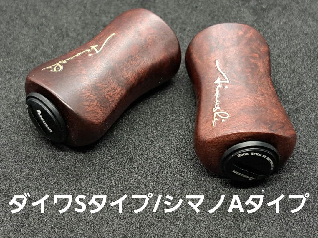 ①B平型ウッドノブ 木製/ブラック 2個セット ダイワSタイプ シマノA