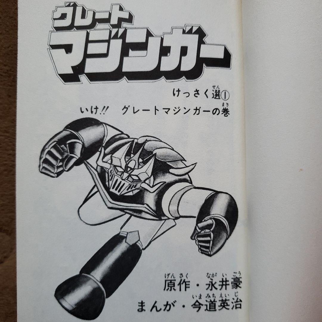 グレートマジンガー けっさく選 1 永井豪 テレビランド 昭和レトロ