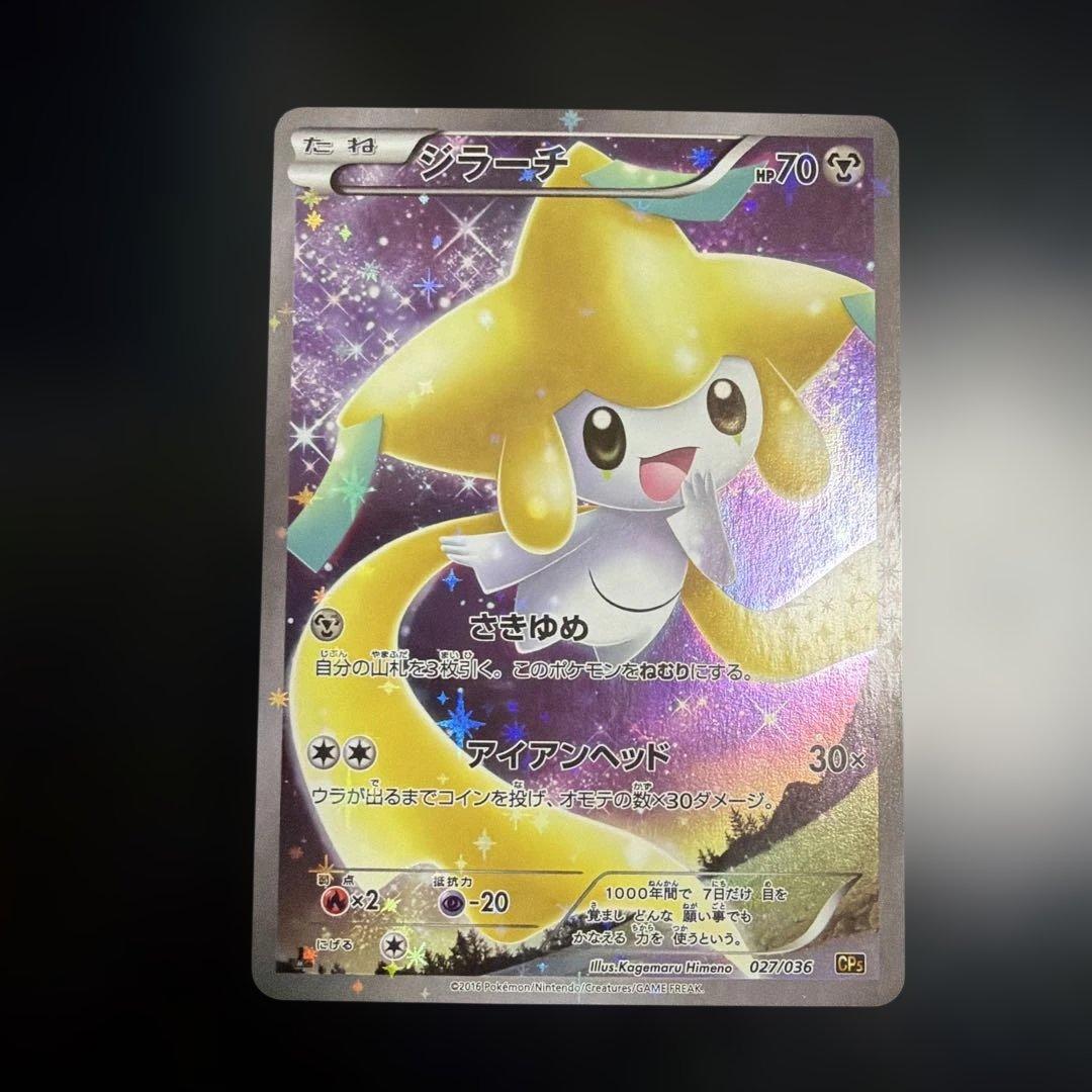 ジラーチ CP5 幻·伝説ドリームキラコレクション 027/036 す - メルカリ