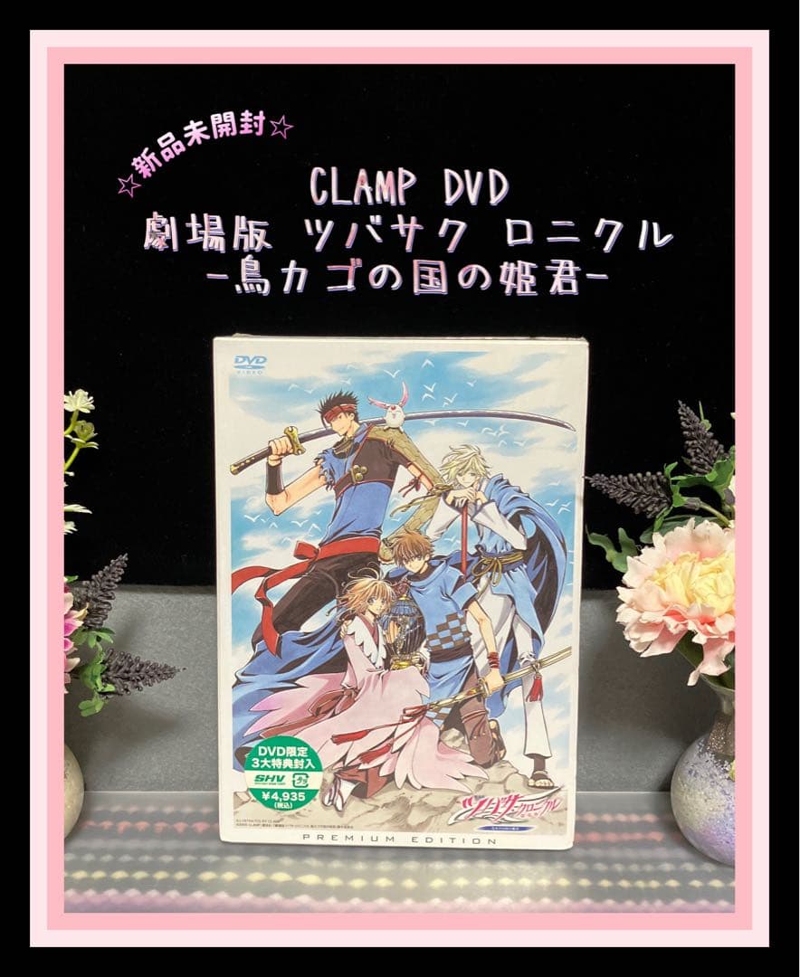 ☆新品未開封☆ CLAMP 劇場版 ツバサクロニクル DVD 特典付き - メルカリ