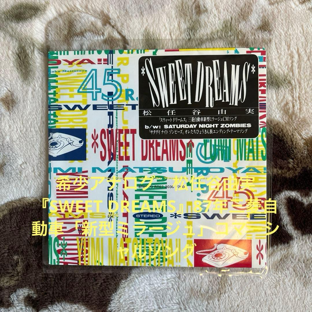 松任谷由実／ユーミン／SWEET DREAMS／松任谷正隆／レコード／美盤