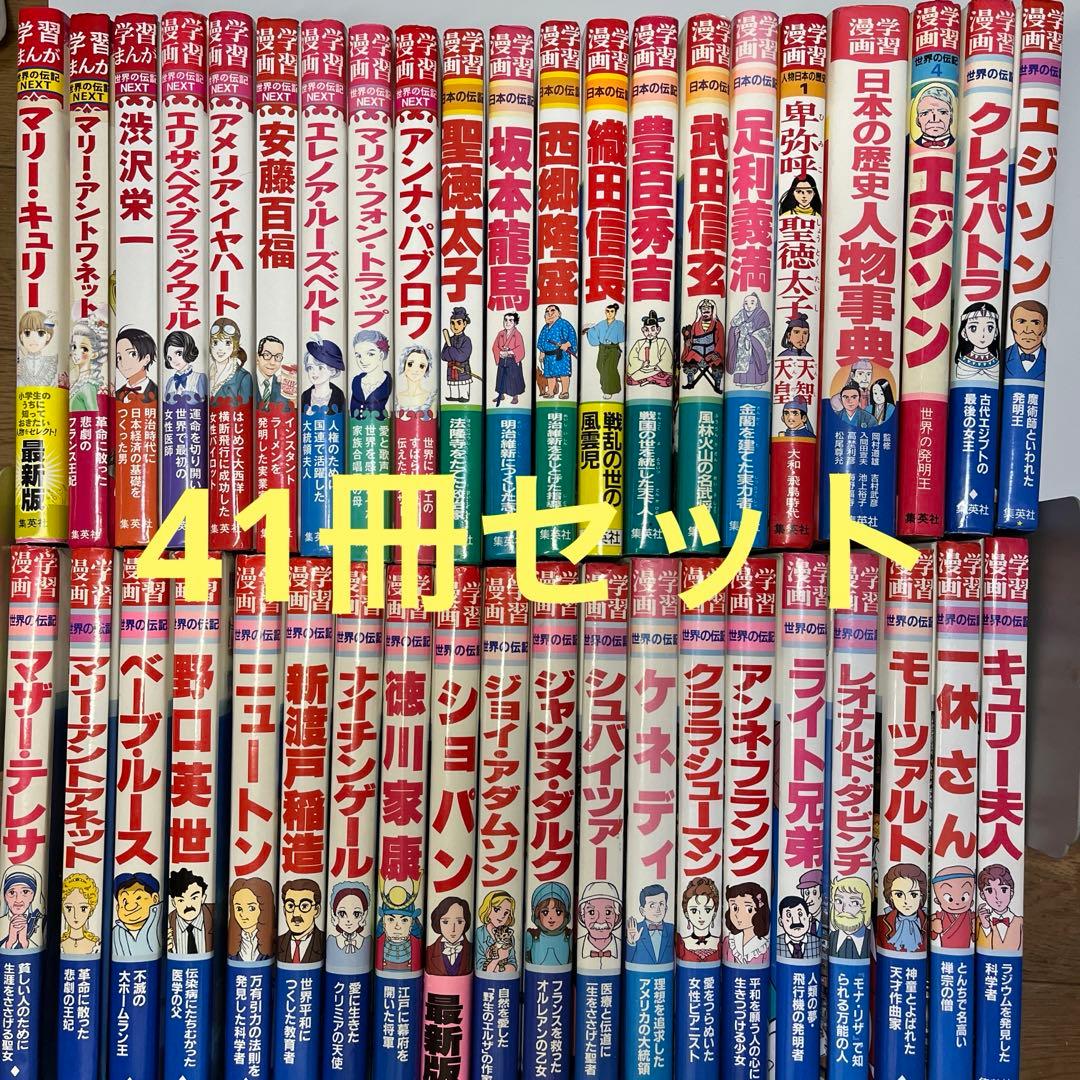 41冊セット】学習漫画世界の伝記、世界の伝記NEXT、日本の伝記 - メルカリ