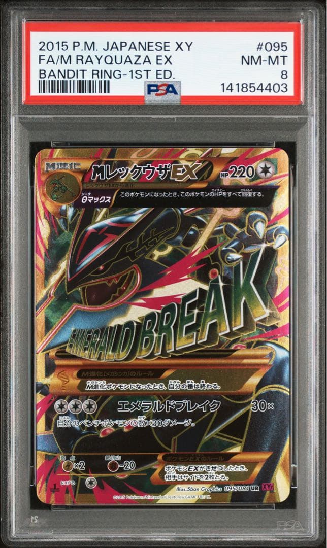 【PSA8】MレックウザEX UR 1ED PSA8鑑定済〕MレックウザEX【UR】{095/081}