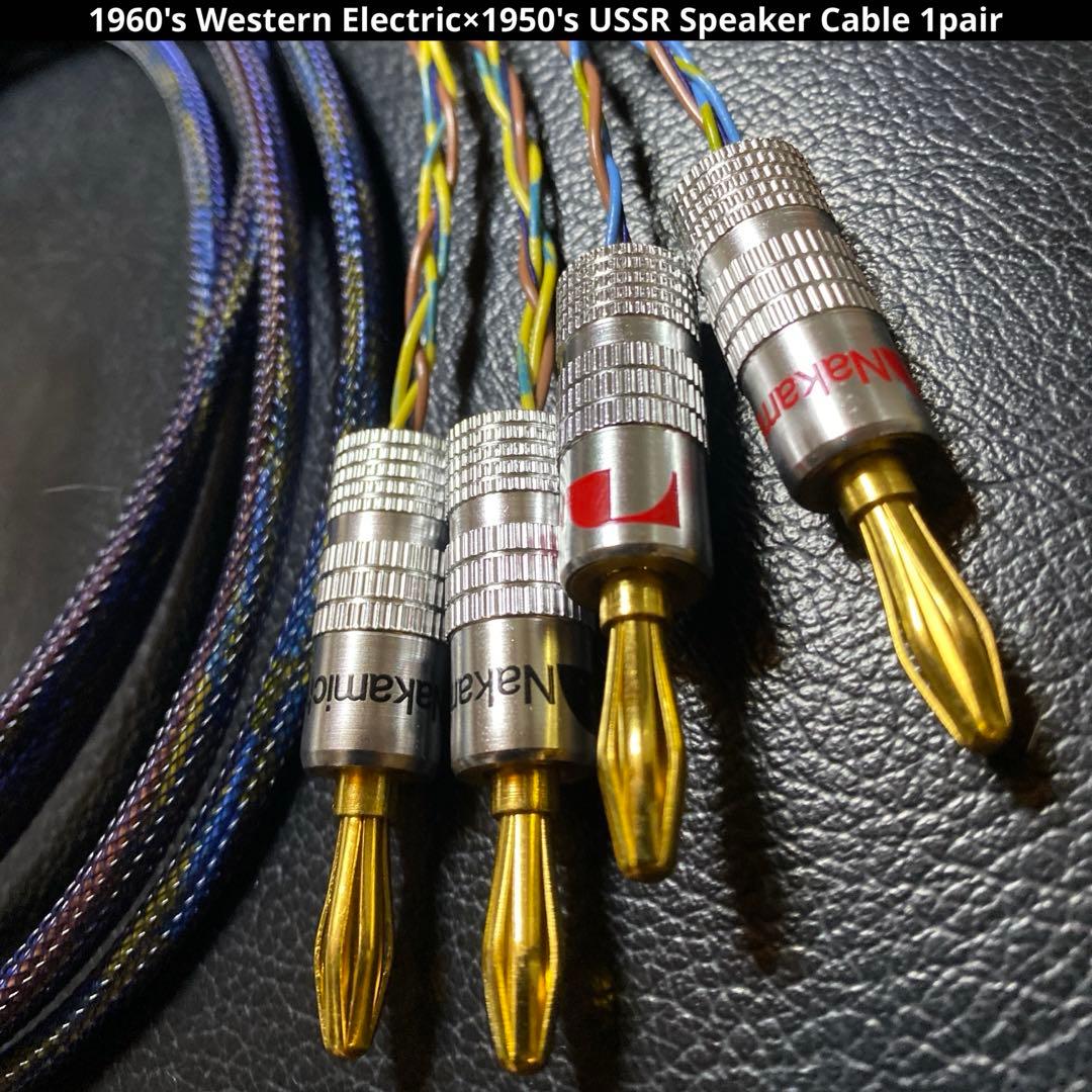 ビンテージスピーカーケーブルWestern Electric USSR 2.2m - メルカリ