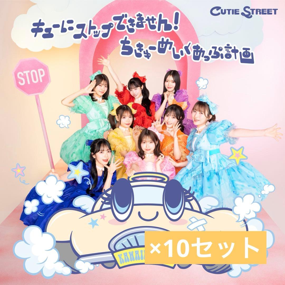 CUTIE STREET きゅーすと CD 通常盤 （銀テお渡し可） - メルカリ