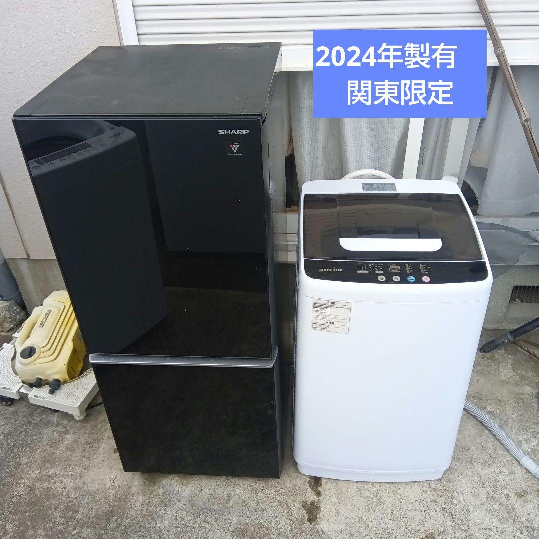 洗濯機 冷蔵庫 2点セット 2024年製有 高年式 生活家電 関東限定 - メルカリ