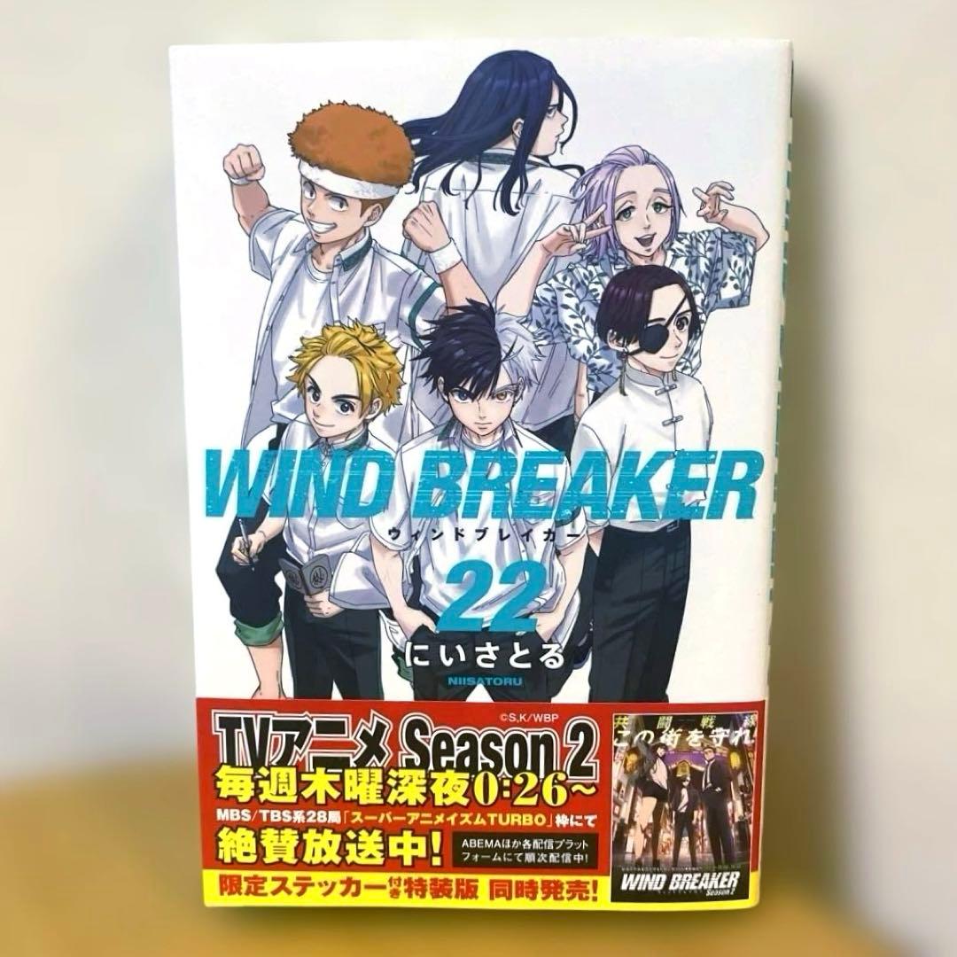 WIND BREAKER ウィンドブレーカー 22巻 初版 帯付き - メルカリ