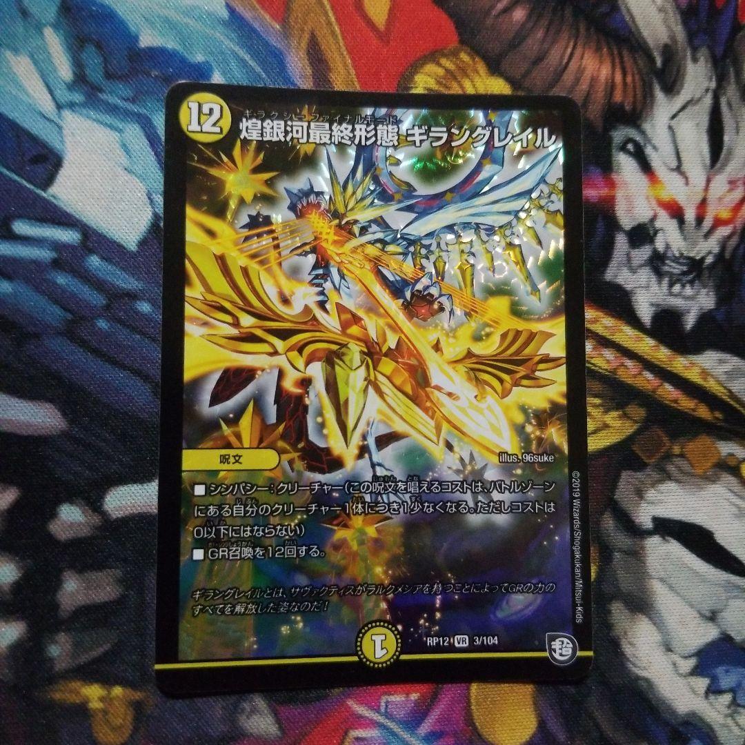 デュエマ 煌銀河最終形態 ギラングレイル VR 1 枚 初期 - メルカリ