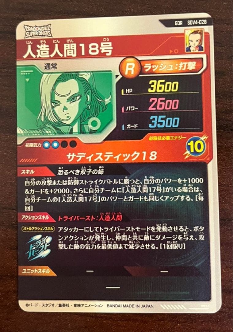 極美品 最安値 sdv4-028 人造人間18号 ドラゴンボール ダイバーズ