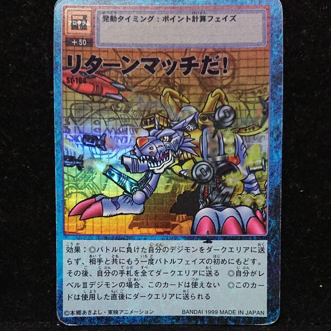 リターンマッチだ！St-104 デジモン旧カード - メルカリ
