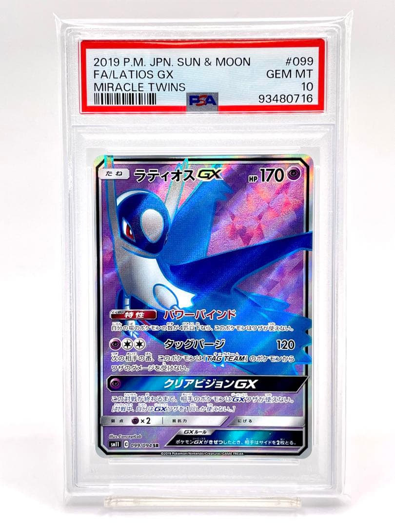 PSA10】ラティオスGX SR SM11 ミラクルツイン 099/094 - メルカリ