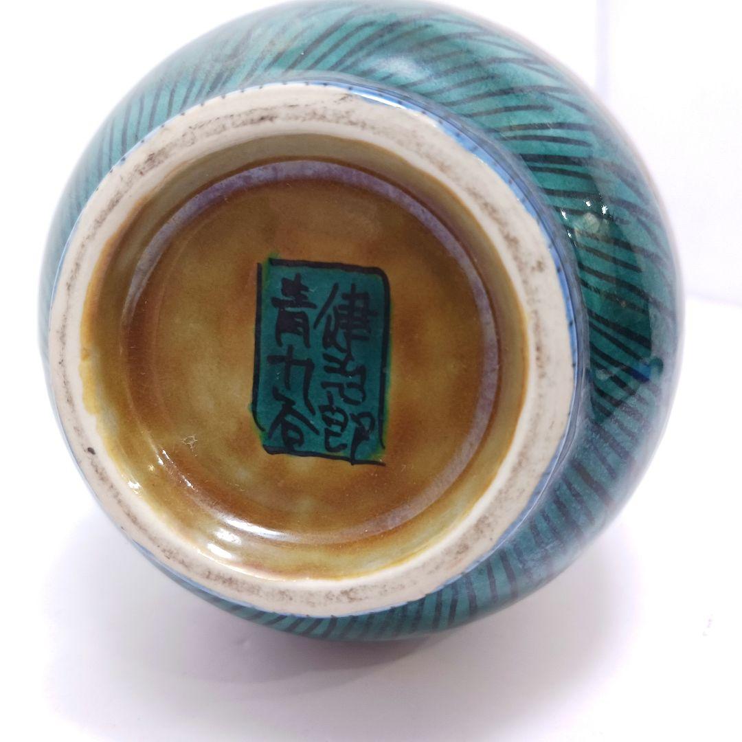 Y3122-38 東健治郎作 青九谷 花瓶 高さ25㎝ 共箱 - メルカリ