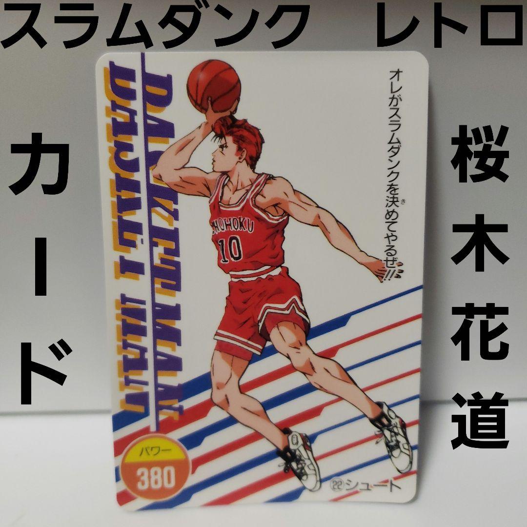 桜木花道 スラムダンク カード レトロ レア 昔 懐 グッズ 希少 アマダ