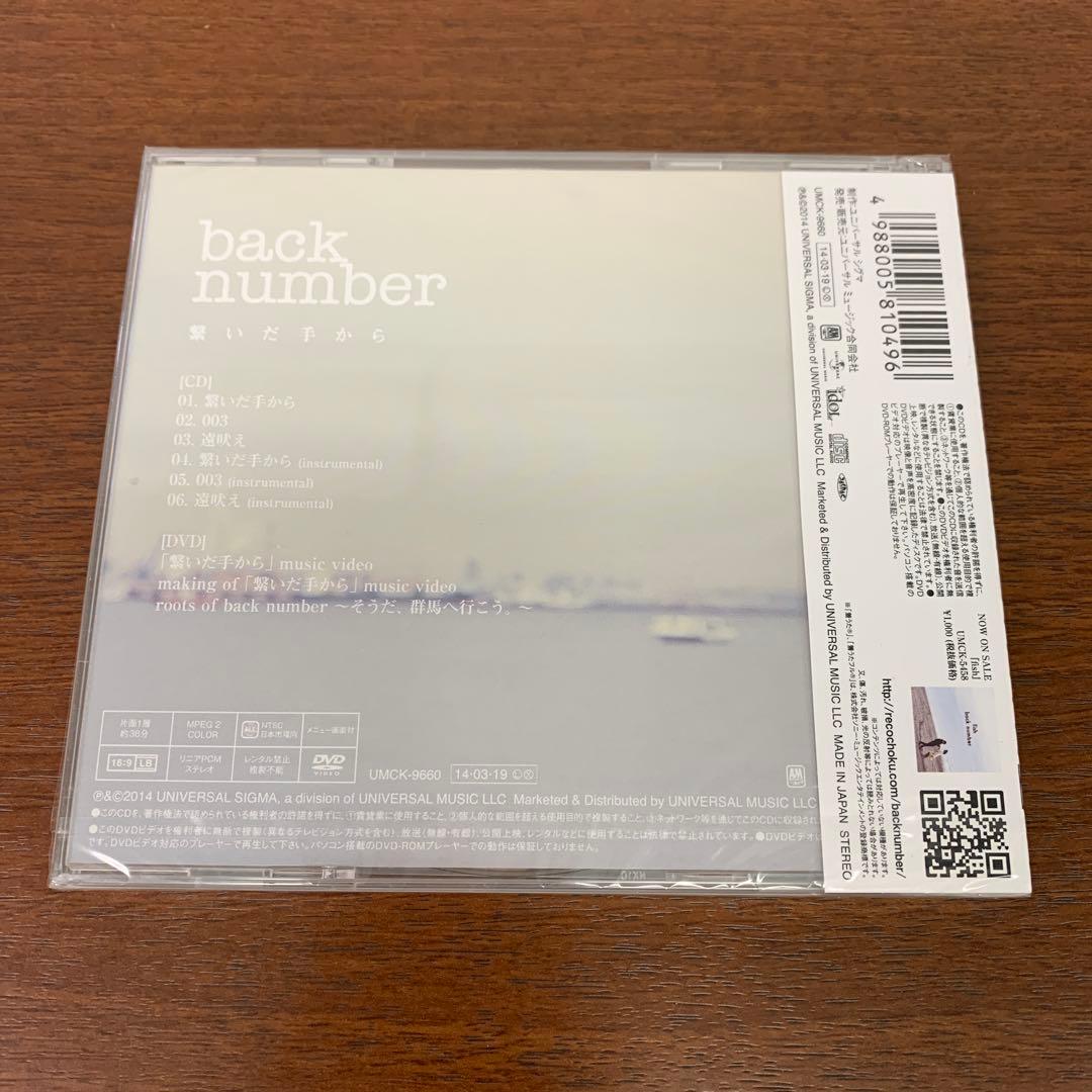 ❶　未開封　back number 繋いだ手から 初回限定盤