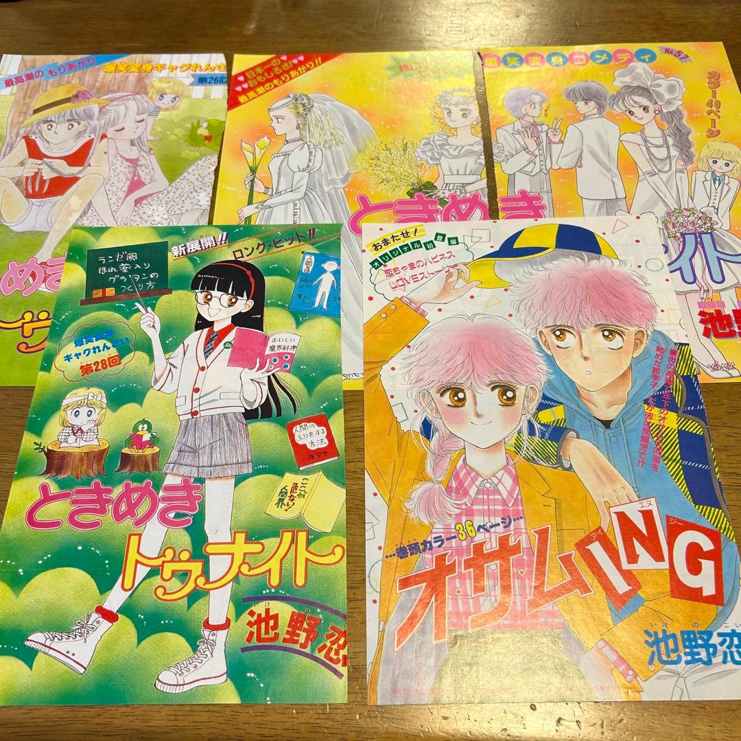 池野恋 ときめきトゥナイト 切り抜き オサムING りぼん カラー - メルカリ