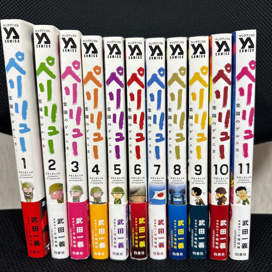 ペリリュー 全11巻セット - メルカリ