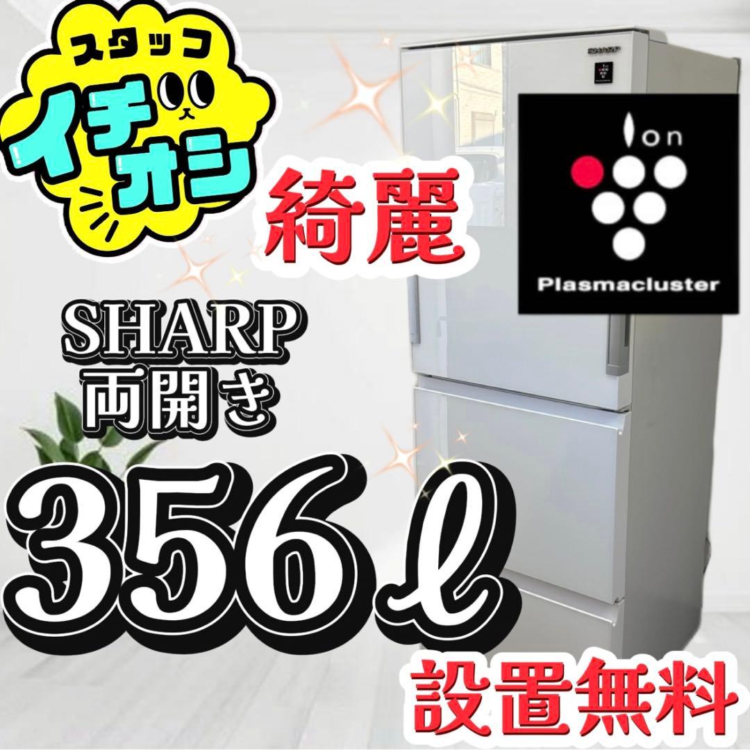 31❤️ 冷蔵庫 300-400ℓ シャープ 大型 両開き 綺麗 設置無料 - メルカリ