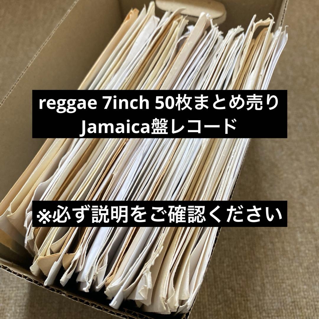 送料込】reggae 7inch 50枚まとめ売り Jamaica盤レコード - メルカリ
