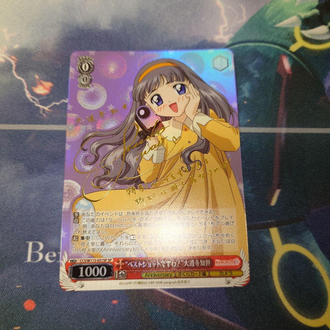 SP ベストショットですわ！ 大道寺知世(サイン入り) - メルカリ