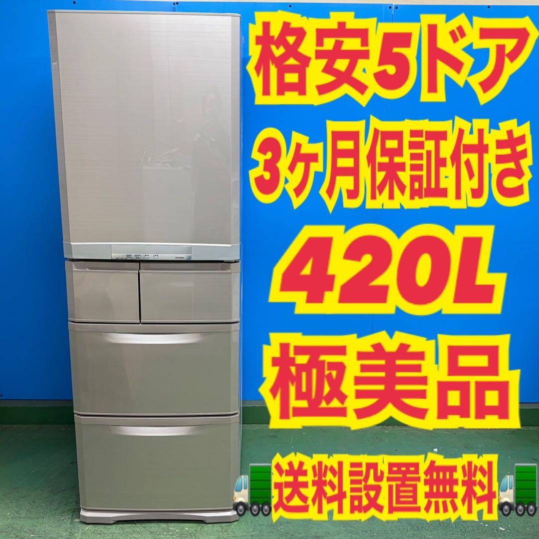 822 格安 5ドア 冷蔵庫 大型 400L強 自動製氷機 右開き 三菱 保証付