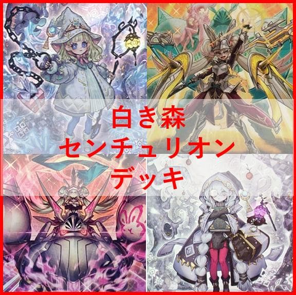 遊戯王 デッキ 白き森 センチュリオン デッキ プリメラ リゼット 04230