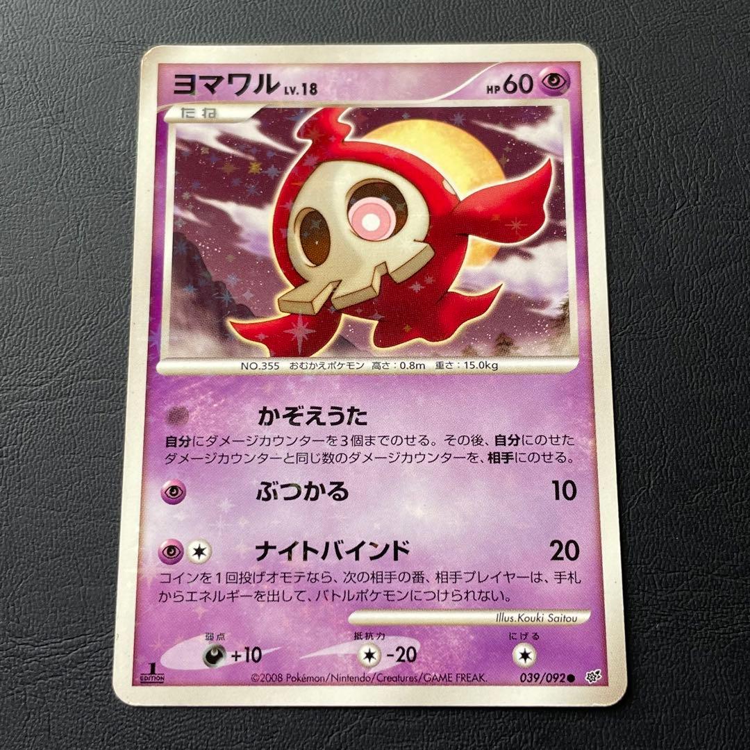 色違い】ヨマワル ○ 拡張パック 破空の激闘 DP6 039/092 - メルカリ