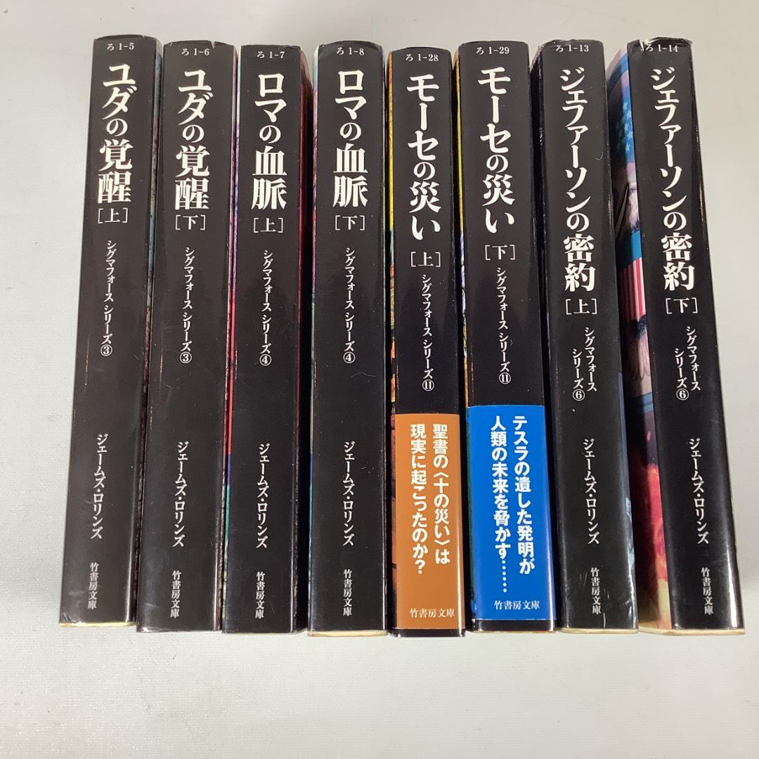 ジェームズ・ロリンズ シグマフォースシリーズ 8冊セット ユダの覚醒等