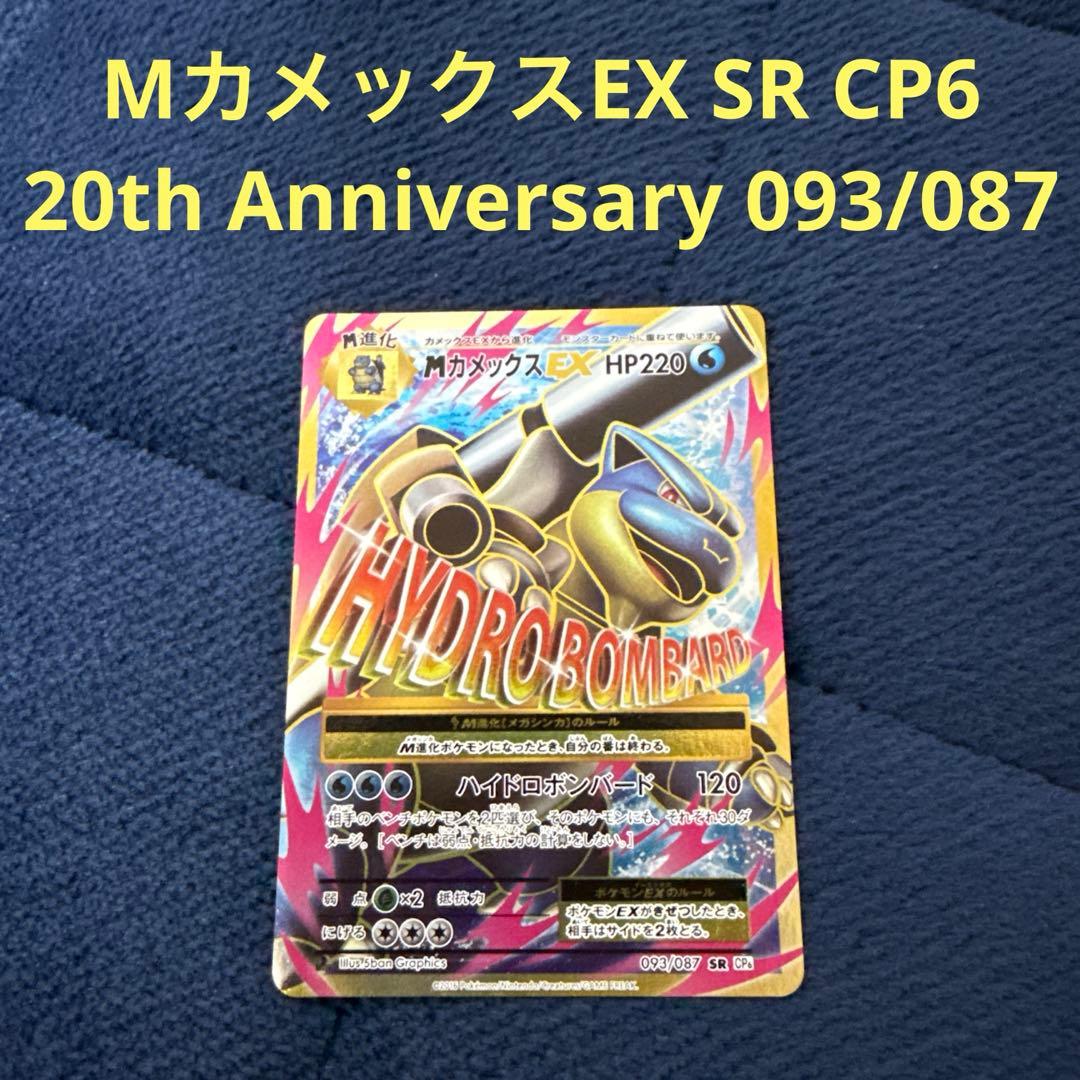 MカメックスEX SR CP6 20th Anniversary 093/087 - メルカリ