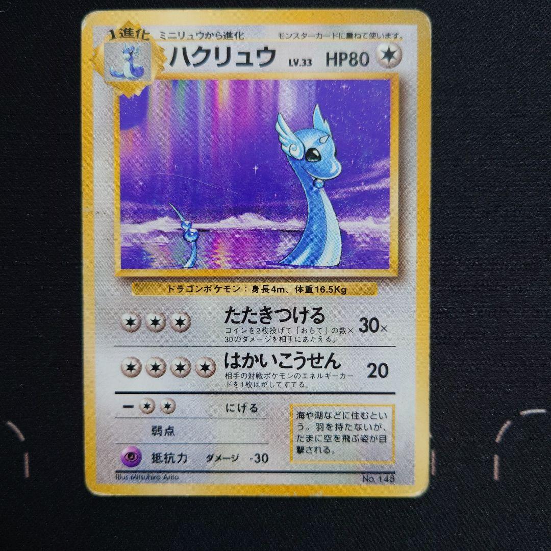 ポケモンカードハクリュー ハクリュウ 第1弾拡張パック マーク無し