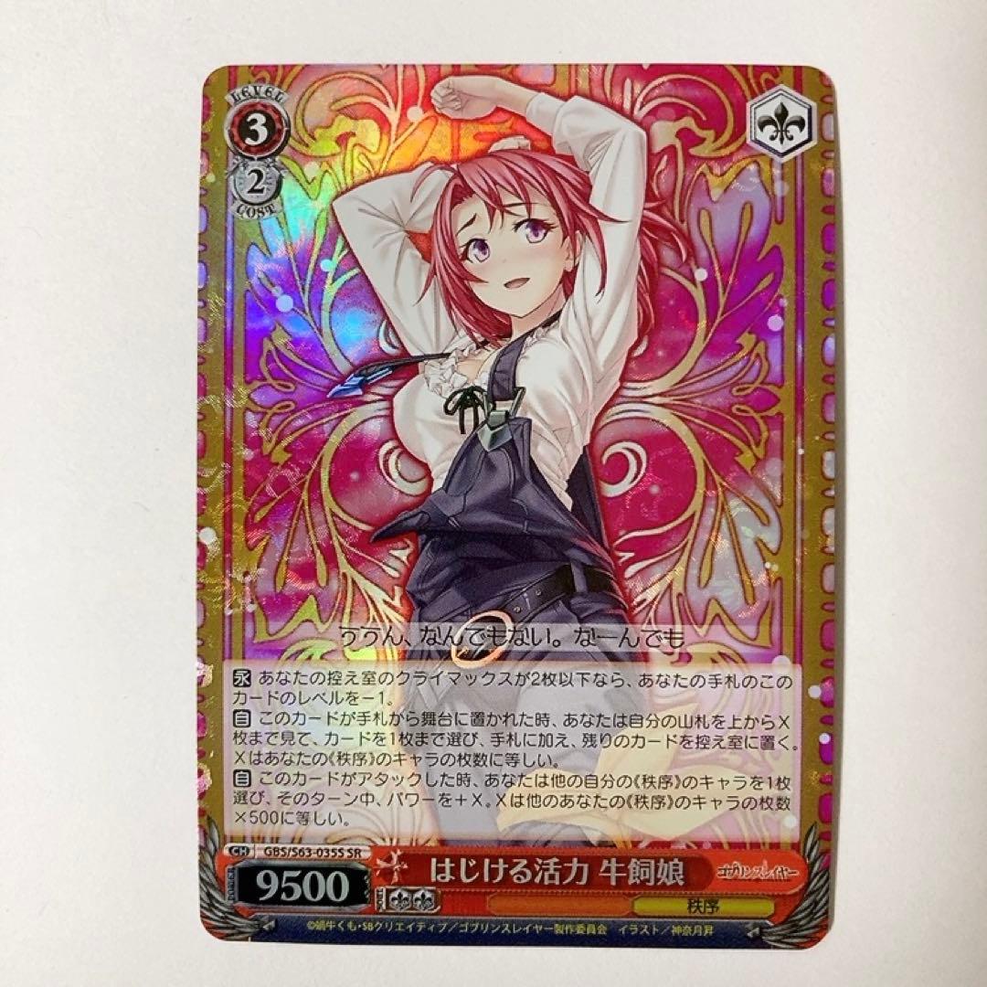 ヴァイスシュヴァルツ ゴブリンスレイヤー はじける活力 牛飼娘 SR