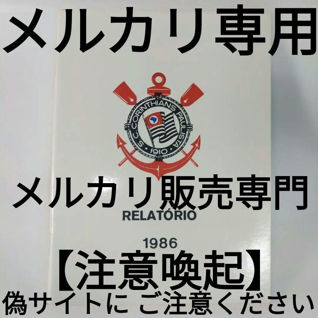 コリンチャンス1986年度クラブ年間報告書＆クラブ創立76周年誌 ECONTINUADA-コリンチャンス1986年度クラブ年間報告書＆クラブ創立76周年誌