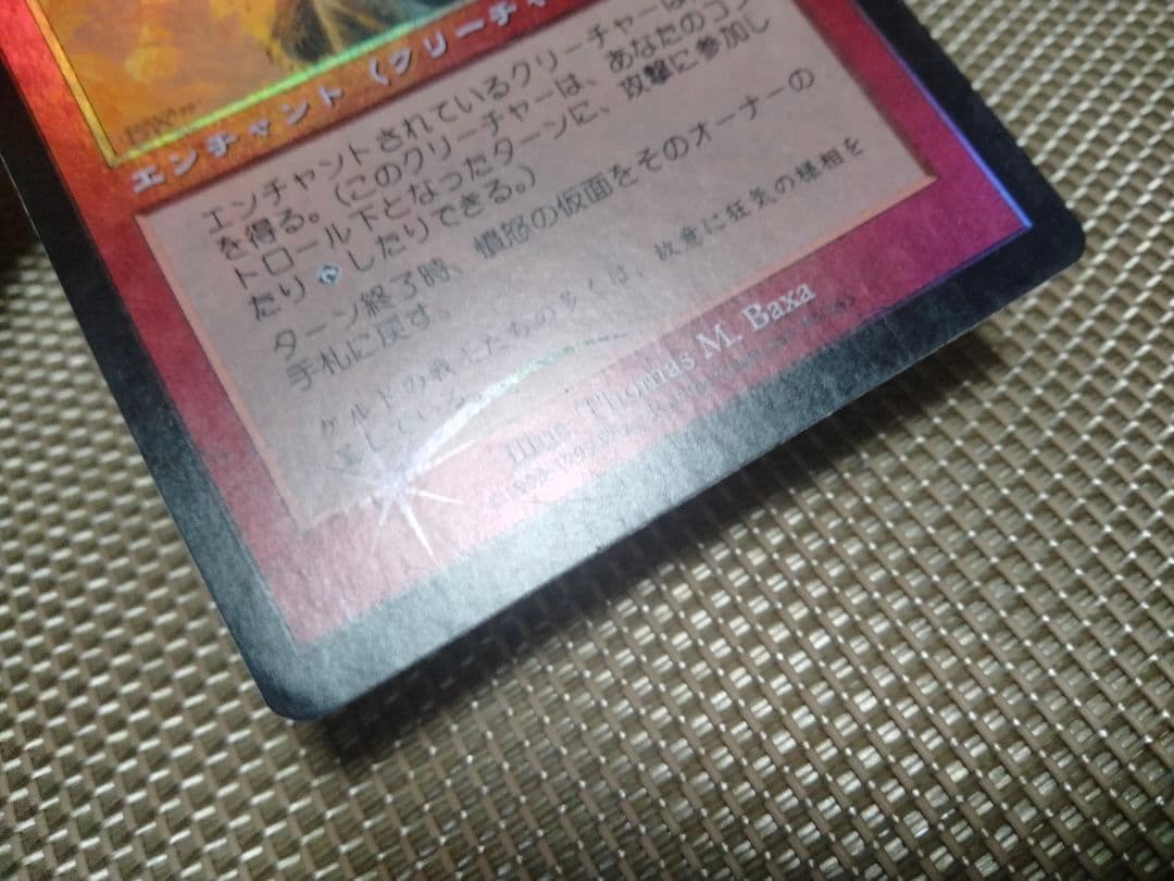 ご確認用】ウルザズ・デスティニー foil 憤怒の仮面b 日本語 1枚 MTG