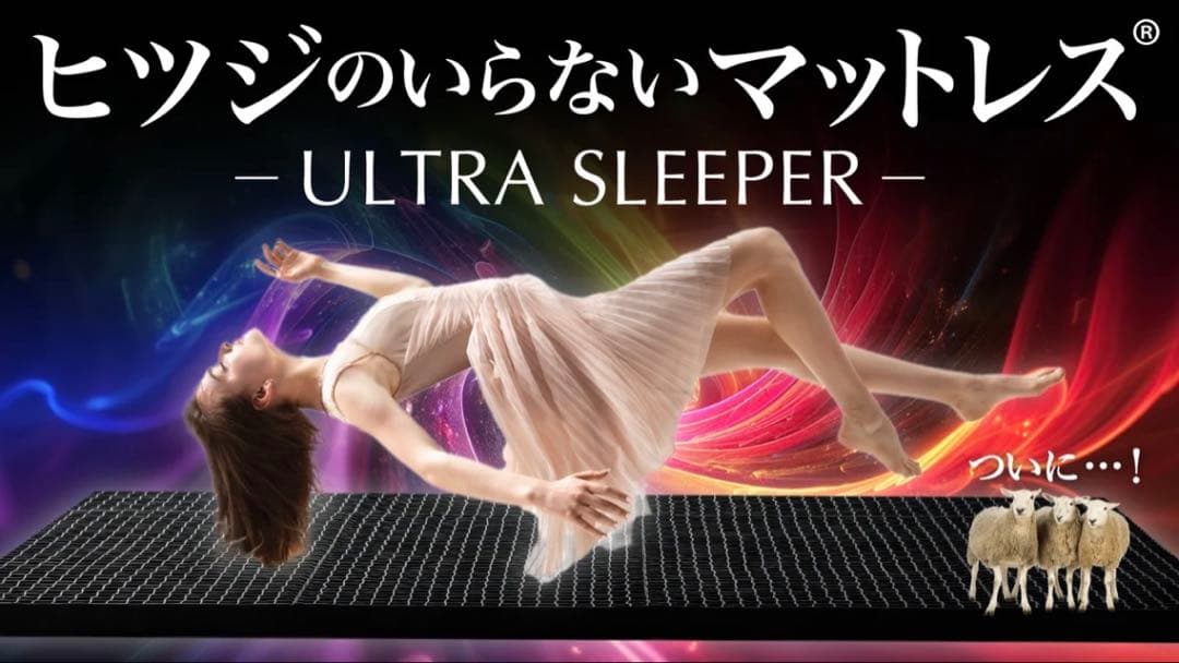 ヒツジのいらないマットレス ULTRA SLEEPER シングル カバー付 楽天市場】【最大15%OFF+30日間トライアル実施中】 ヒツジのいらない枕