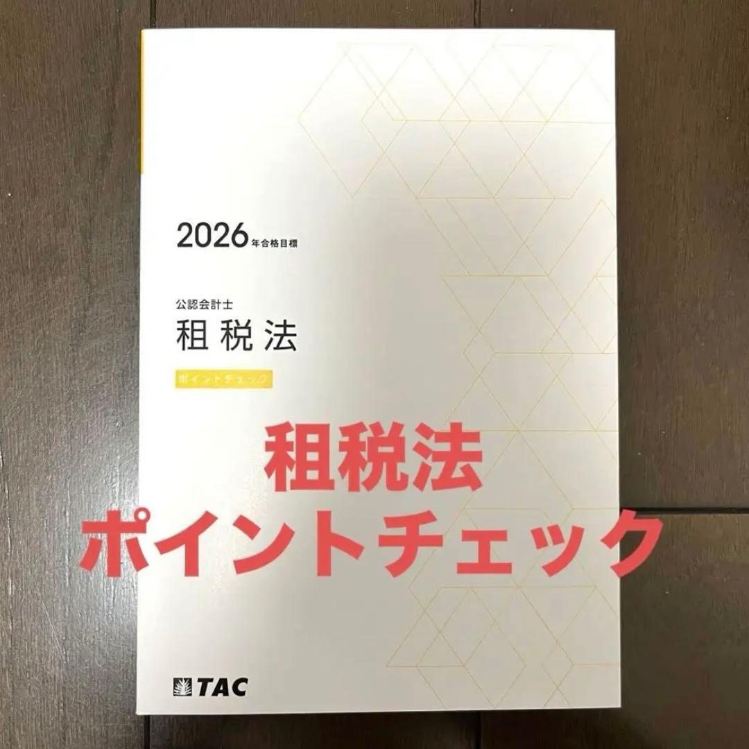 TAC 2026年目標 租税法 ポイントチェック - メルカリ