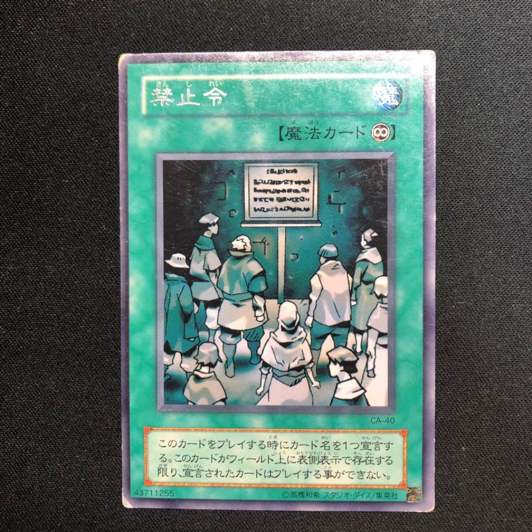 遊戯王 禁止令 初期 字レア - メルカリ