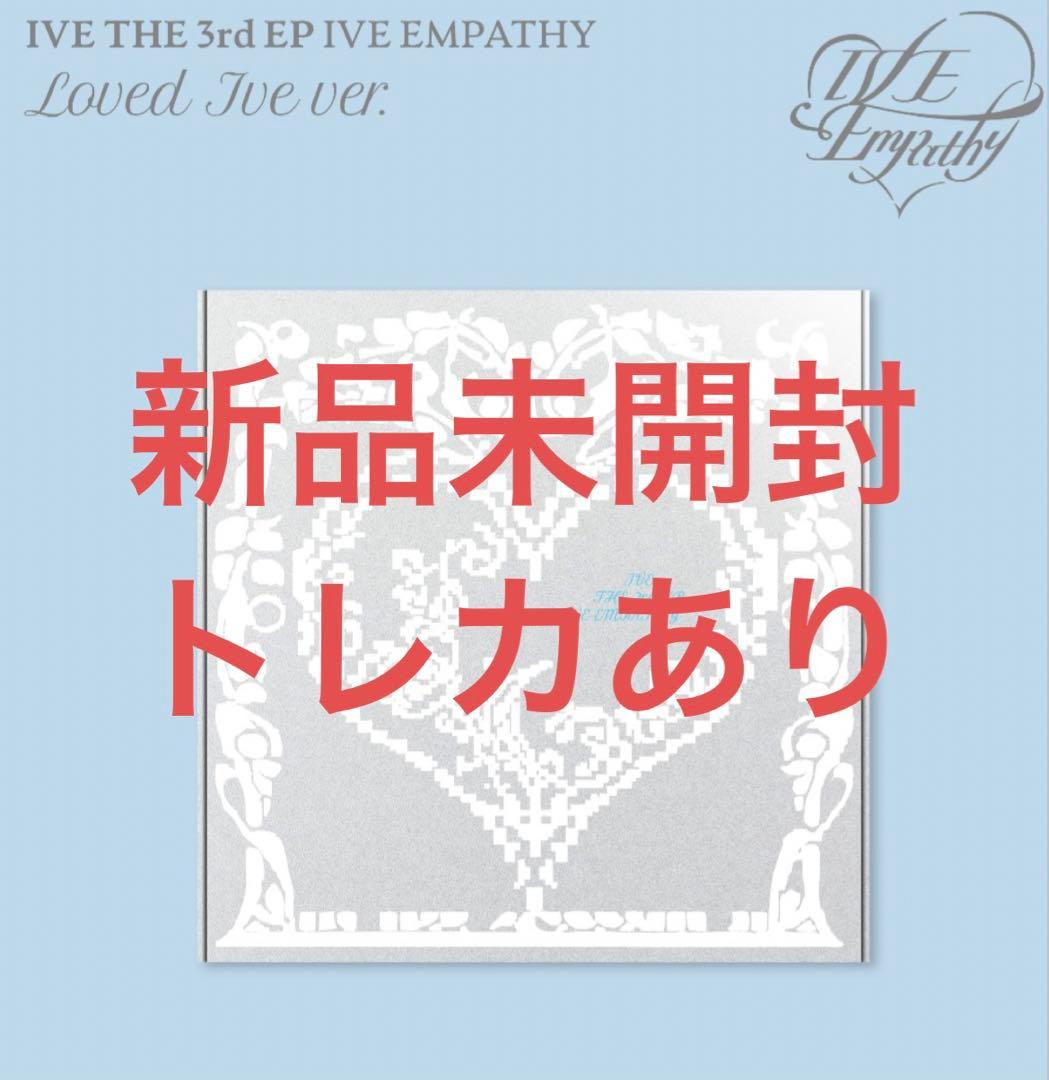 IVE EMPATHY 未開封アルバム LOVEDIVE - メルカリ