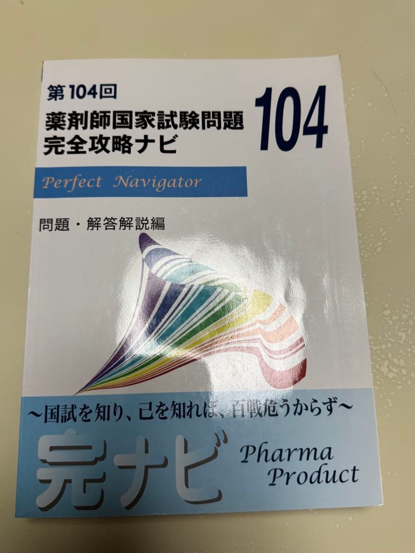 薬剤師国家試験①回数別頻出問題集セット ②全国統一模試解答解説書