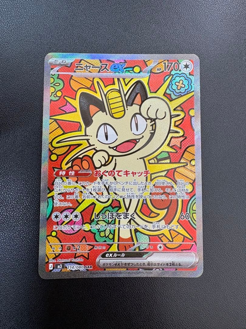 ニャース　sar ニャースex【SAR】{114/080} - カードラッシュ[ポケモン]