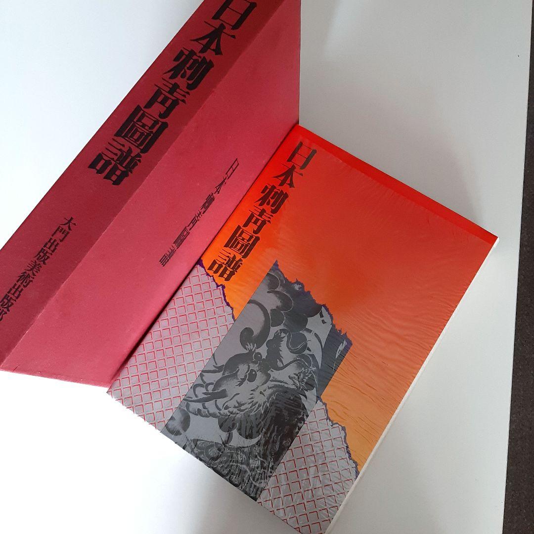 日本刺青圖譜 凡天太郎 タトゥー Japanese Tattoo 彫師 - メルカリ