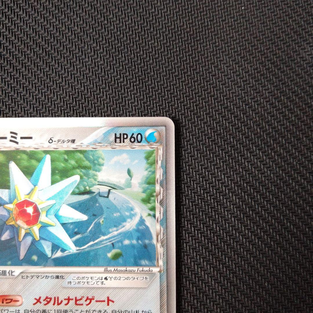 スターミー δ ☆ 拡張パック ホロンの研究塔 029/086 - メルカリ