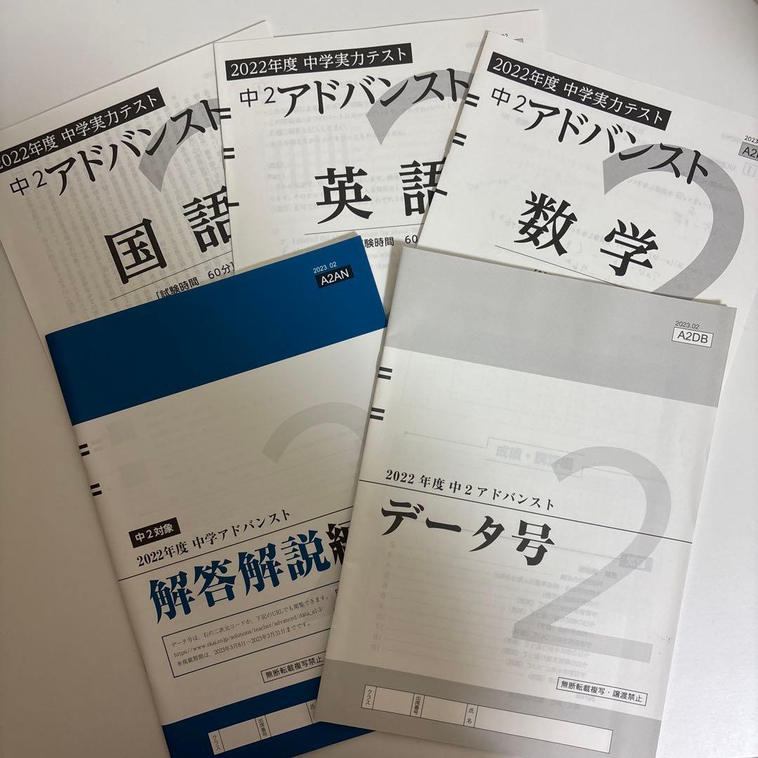 アドバンスト Z会 実力テスト 2022年度 中二 - メルカリ