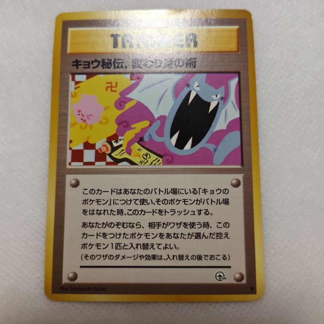 ポケモンカード 旧裏 キョウ秘伝, 変わり身の術 ◇ - メルカリ