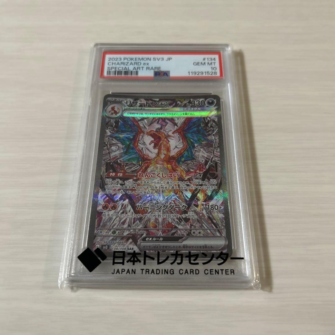 PSA10 リザードンex SAR sv3 134/108 黒炎の支配者 - メルカリ