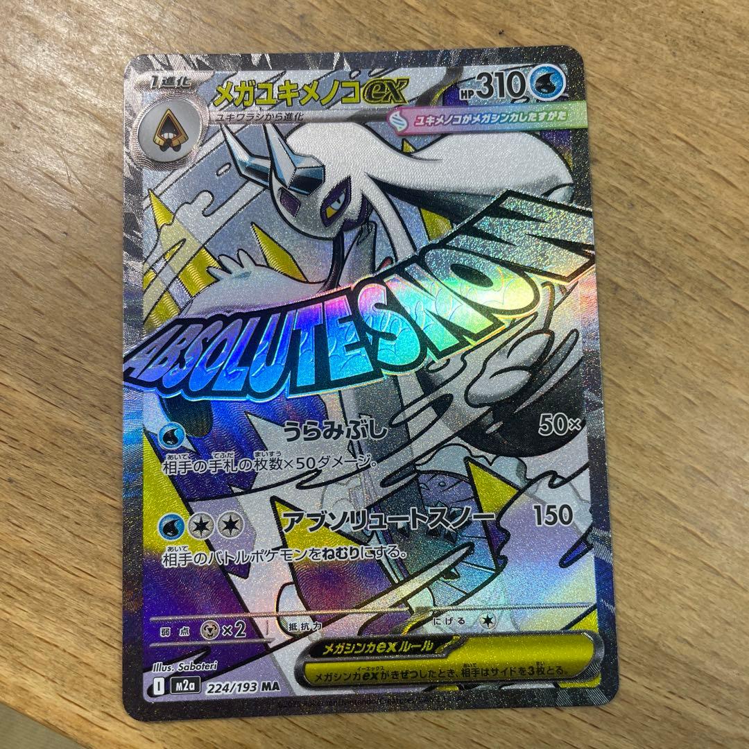 MEGAドリームex メガユキメノコex MA M2a 224/193 - メルカリ
