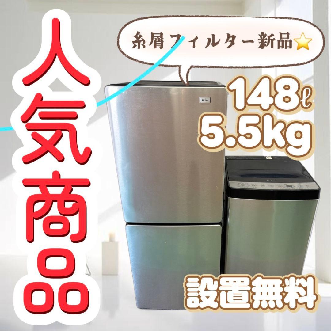 74　人気商品　冷蔵庫　洗濯機　Haier　一人暮し　家電セット　綺麗　設置無料 Haier（ハイアール） 新生活 一人暮らし 家電セット 冷蔵庫 洗濯機